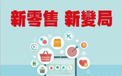 技術(shù)驅(qū)動(dòng)下的新零售 應(yīng)用與服務(wù)變革