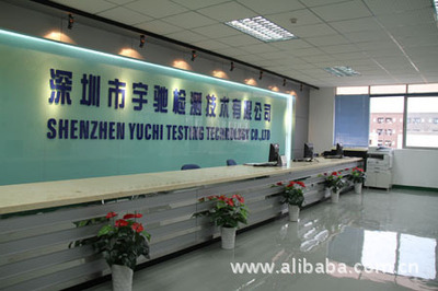 深圳市宇馳檢測技術(shù) 專業(yè)可靠的技術(shù)咨詢服務(wù)