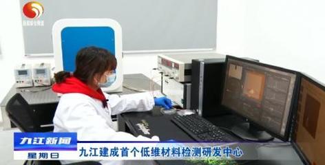 九江首個低維材料檢測研發(fā)中心建成，產(chǎn)業(yè)升級迎來技術(shù)新引擎
